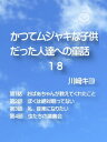 かつてムジャキな子供だった人達への童話18【電子書籍】[ 川崎 キヨ ]