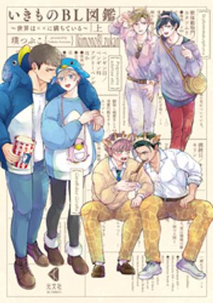 楽天楽天Kobo電子書籍ストアいきものBL図鑑　上〜世界は××に満ちている〜【単行本版】【特典ペーパー付】【電子書籍】[ 璞つぶこ ]