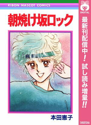 朝焼け坂ロック【期間限定試し読み増量】