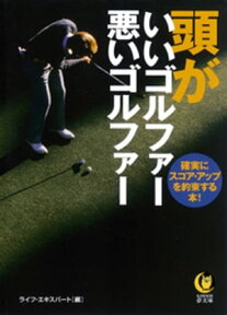 頭がいいゴルファー悪いゴルファー 確実にスコア・アップを約束する本！【電子書籍】[ ライフ・エキスパート ]