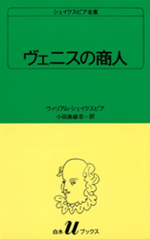 シェイクスピア全集　ヴェニスの商人