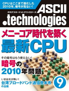 月刊アスキードットテクノロジーズ 2010年9月号【電子書籍】[ 月刊ASCII．technologies編集部 ]