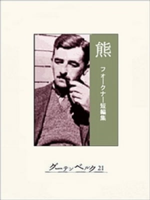 熊ーーフォークナー短編集【電子書籍】 フォークナー