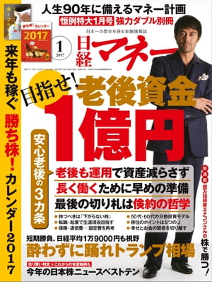 日経マネー 2017年 1月号 [雑誌]【電子書籍】[ 日経マネー編集部 ]