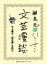 中上健次『枯木灘』を読む（文芸漫談コレクション）