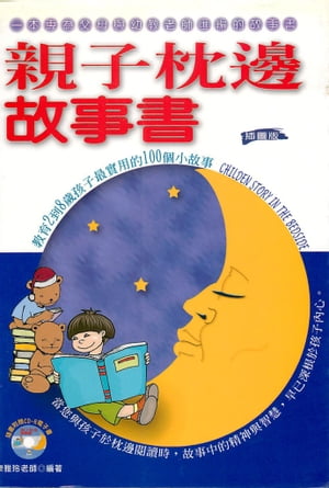 親子枕邊故事書【電子書籍】[ 陳雅玲 ]
