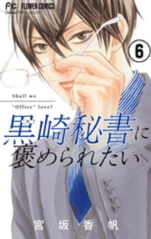 黒崎秘書に褒められたい【マイクロ】（６）