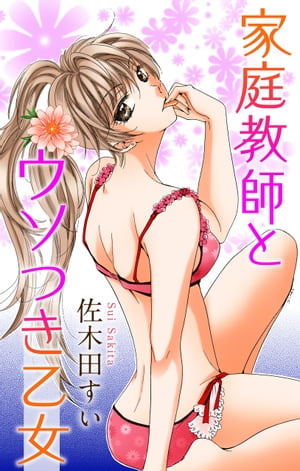 Love Jossie 家庭教師とウソつき乙女