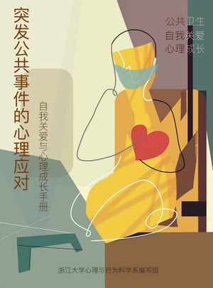 突?公共?生事件的心理??ーー自我??与心理成?手册【電子書籍】[ 浙江大学心理与行?科学系 ]