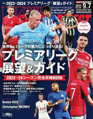 ワールドサッカーダイジェスト 2023年9月7日号【電子書籍】