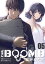 BOOMB〜繋がれた男〜(5)