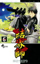 結界師（6）【電子書籍】[ 田辺イエロウ ]