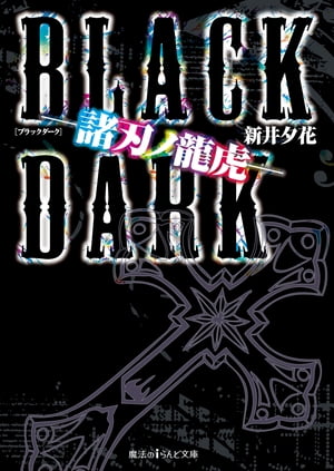 BLACK DARK ー諸刃ノ龍虎ー