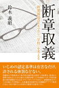 断章取義 新聞報道のスキマから「学校」を考える【電子書籍】[ 鈴木義昭 ]