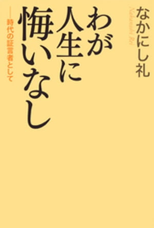 わが人生に悔いなし 時代の証言者として[ なかにし礼