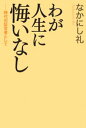 わが人生に悔いなし 時代の証言者として【電子書籍】[ なかにし礼 ]