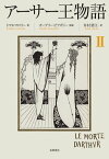 アーサー王物語　2【電子書籍】[ トマス・マロリー ]