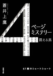 4ページミステリー 震える黒【電子書籍】[ 蒼井上鷹 ]