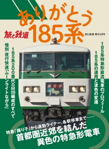 旅と鉄道 2021年増刊3月号 ありがとう185系【電子書籍】