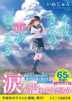 今夜、きみの声が聴こえる〜あの夏を忘れない〜