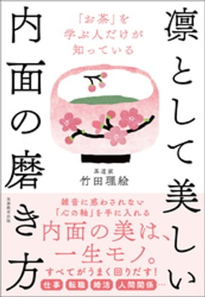 お茶 を学ぶ人だけが知っている 凛として美しい内面の磨き方【電子書籍】[ 竹田理絵 ]