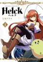 Helck 新装版（1）【電子書籍】 七尾ナナキ