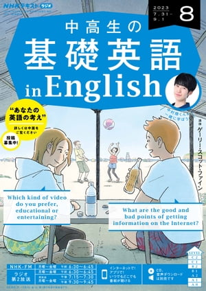 ＮＨＫラジオ 中高生の基礎英語 in English 2023年8月号［雑誌］