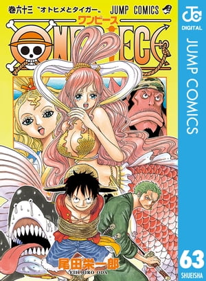 ONE PIECE モノクロ版 63【電子書籍】[ 尾田栄一郎 ]