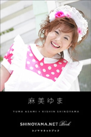 麻美ゆま [SHINOYAMA.NET Book]【電子書籍】[ 麻美ゆま ]