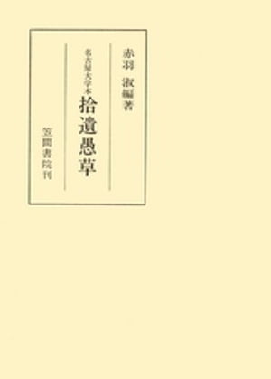 名古屋大学本拾遺愚草【電子書籍】[ 赤羽淑 ]