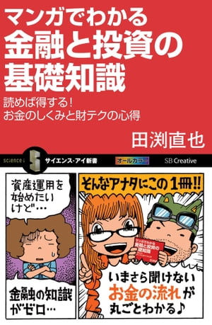 マンガでわかる金融と投資の基礎知識