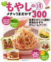 新装版 もやしの得 メチャうまおかずBEST300【電子書籍】