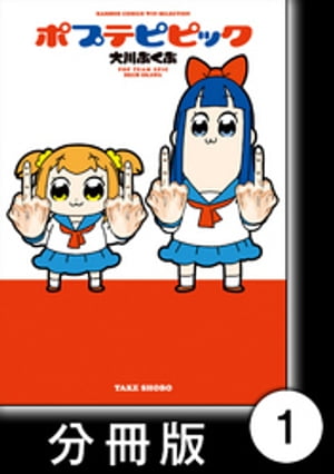 ポプテピピック【分冊版】　（1）