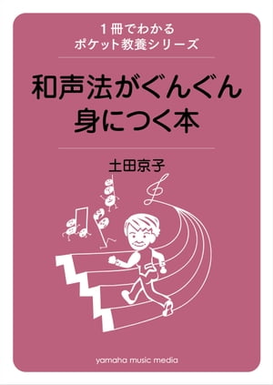 1冊でわかるポケット教養シリーズ　和声法がぐんぐん身に付く本