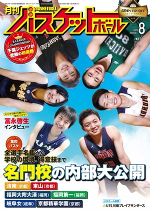 月刊バスケットボール 2021年 8月号 [雑誌]【電子書籍】