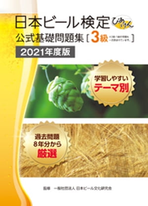 日本ビール検定（びあけん）公式基礎問題集［3級］2021年度版【電子書籍】[ 一般社団法人日本ビール文化研究会 ]