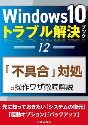 Windows10トラブル解決ブック（12）「不具合」対処の操作ワザ徹底解説