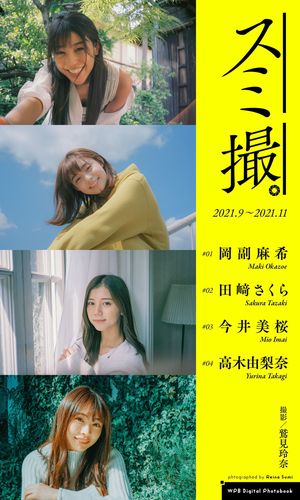 【デジタル限定】撮影：鷲見玲奈／週プレ プラス！写真集「スミ撮。」2021.9〜2021.11