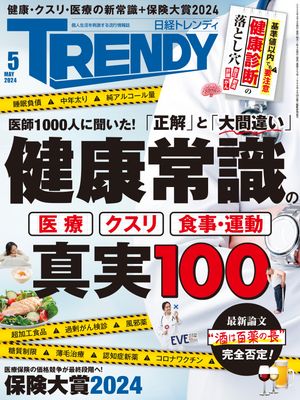 日経トレンディ 2024年5月号 