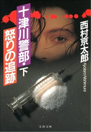 ＜p＞覚醒剤常習者による高校球児刺殺事件の裏には、巨大な組織があった。十津川は、黒幕らしき貿易商・江崎の周辺を捜査するが、政財界に強力なコネを持つ江崎は、まったく尻尾をつかませない。江崎がアフリカで私兵の訓練をしていることを探知して、単身現地に飛んだ十津川は、砂漠に一人放り出され、ついに記憶喪失に陥る。そのまま帰国すると、東京でクーデターの内報が。一方、韓国で覚醒剤の取材をつづけていた函館の記者が行方不明になった。日本→アフリカ→韓国と事件は迷走！＜/p＞画面が切り替わりますので、しばらくお待ち下さい。 ※ご購入は、楽天kobo商品ページからお願いします。※切り替わらない場合は、こちら をクリックして下さい。 ※このページからは注文できません。