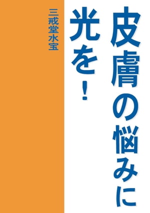 皮膚の悩みに光を【HOPPAライブラリー】