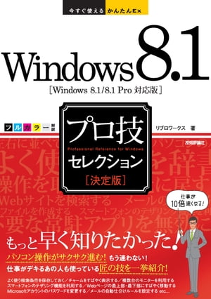 今すぐ使えるかんたんEx　Windows 8.1［決定版］プロ技セレクション【電子書籍】[ リブロワークス ]