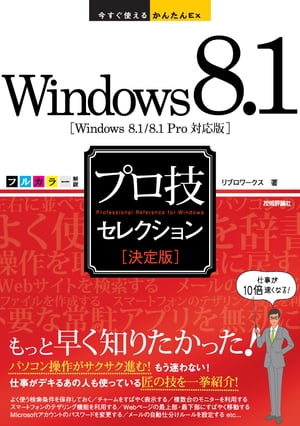 今すぐ使えるかんたんEx　Windows 8.1［決定版］プロ技セレクション