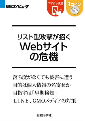 リスト型攻撃が招く Webサイトの危機（日経BP Next ICT選書）