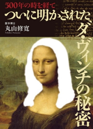 500年の時を経てついに明かされたダ・ヴィンチの秘密