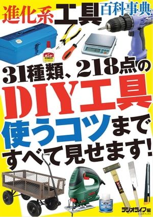 DIY進化系工具百科事典