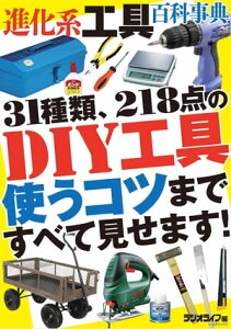 DIY進化系工具百科事典【電子書籍】[ 三才ブックス ]