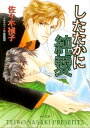 ＜p＞高校時代のライバル・四方木瑞彦(よもぎみずひこ)と偶然、再会したコピーライターの透(とおる)。今や有能な高級外車ディーラーの瑞彦は、相変わらず強引でマイペース。「一度キスしたこと覚えてる?」と透に迫ってくる。劣等感を刺激され続けていたあの頃とは違う──。透は自分から「つき合うかどうか身体できめる」と瑞彦を挑発してしまうけど…!?　強い視線に溶かされるスリリングLOVEv　※電子版には、紙版に収録されている挿絵は収録されていません。＜/p＞画面が切り替わりますので、しばらくお待ち下さい。 ※ご購入は、楽天kobo商品ページからお願いします。※切り替わらない場合は、こちら をクリックして下さい。 ※このページからは注文できません。