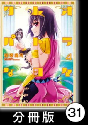 クレオパトラな日々【分冊版】（4）第50話　早とちりの霊廟／第51話　クレオパトラ／最終話　英雄たち..