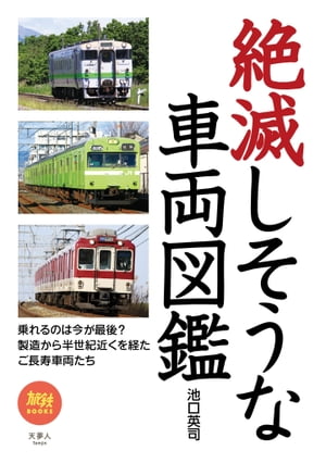 旅鉄BOOKS047　絶滅しそうな車両図鑑